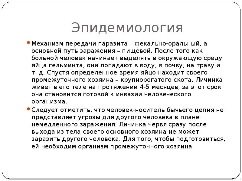 Эпидемиология
Механизм передачи паразита – фекально-оральный, а основной путь заражения – Эпидемиология
Механизм передачи паразита – фекально-оральный, а основной путь заражения –