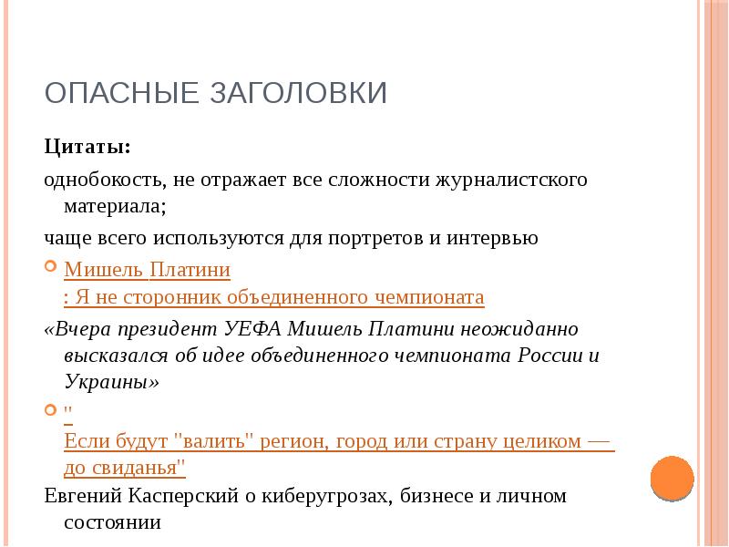 Названия цитаты. Заголовок цитата. Заголовок цитата примеры. Опасные заголовки. Оформление цитаты в заголовке.