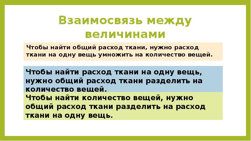 Решение между. Взаимосвязь между величинами. Задачи на расход ткани. Задачи на общий расход. Расход количество общий расход.