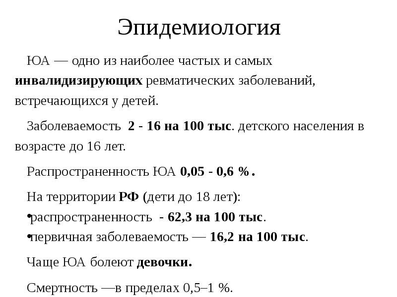 Ревматоидный артрит эпидемиология. Ювенильный артрит эпидемиология. Эпидемиология ревматоидного артрита в России. Заболеваемость детей в возрасте до 14 лет формула.