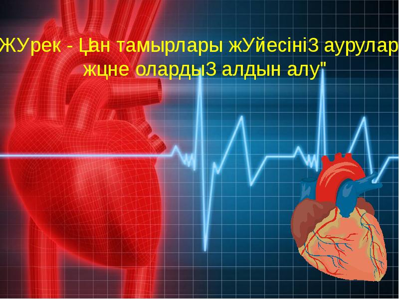 Журек журек мп3. Журек. Жүрек қанташырлар жүйесінің презентация.