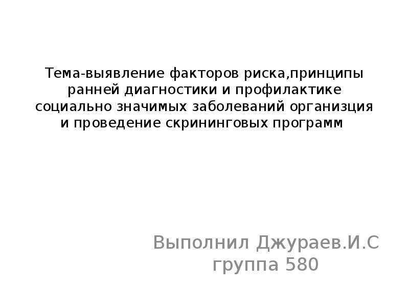 Тема-выявление факторов риска,принципы ранней диагностики и профилактике социально значимых заболеваний организция