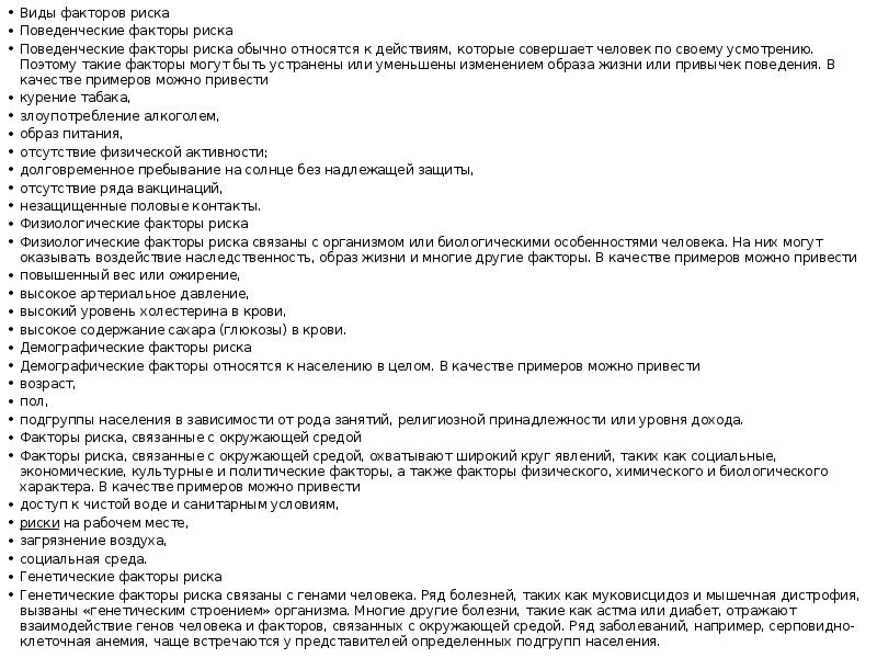 Виды факторов риска Виды факторов риска Поведенческие факторы риска Поведенческие факторы