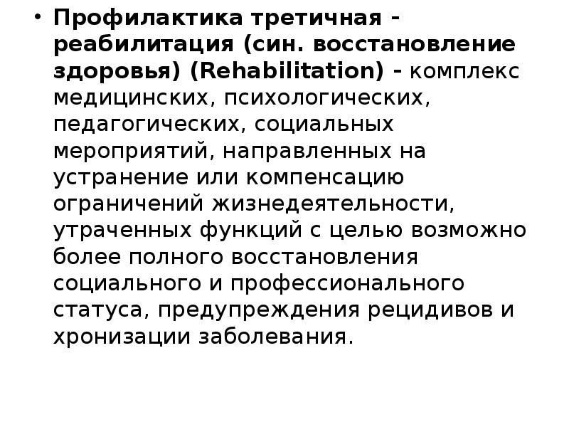 Профилактика третичная - реабилитация (син. восстановление здоровья) (Rehabilitation) -&nbsp;комплекс медицинских, психологических,