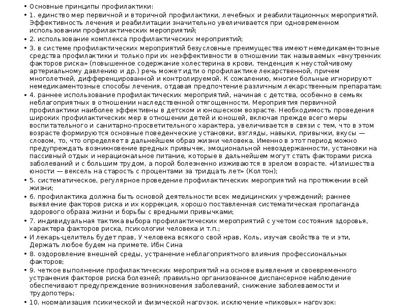 Основные принципы профилактики: Основные принципы профилактики: 1. единство мер первичной и