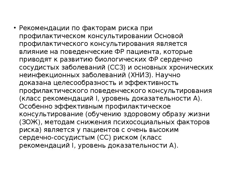 Рекомендации по факторам риска при профилактическом консультировании Основой профилактического консультирования является