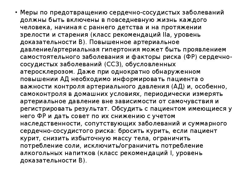 Меры по предотвращению сердечно-сосудистых заболеваний должны быть включены в повседневную жизнь