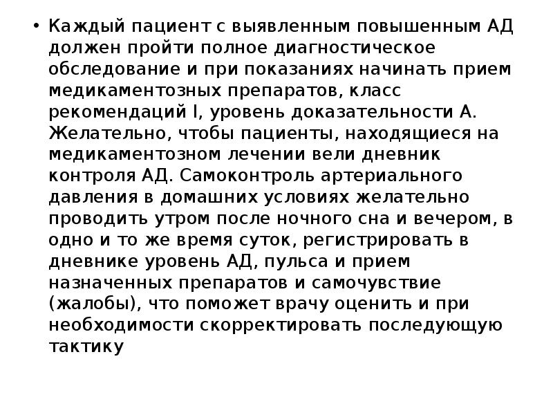 Каждый пациент с выявленным повышенным АД должен пройти полное диагностическое обследование