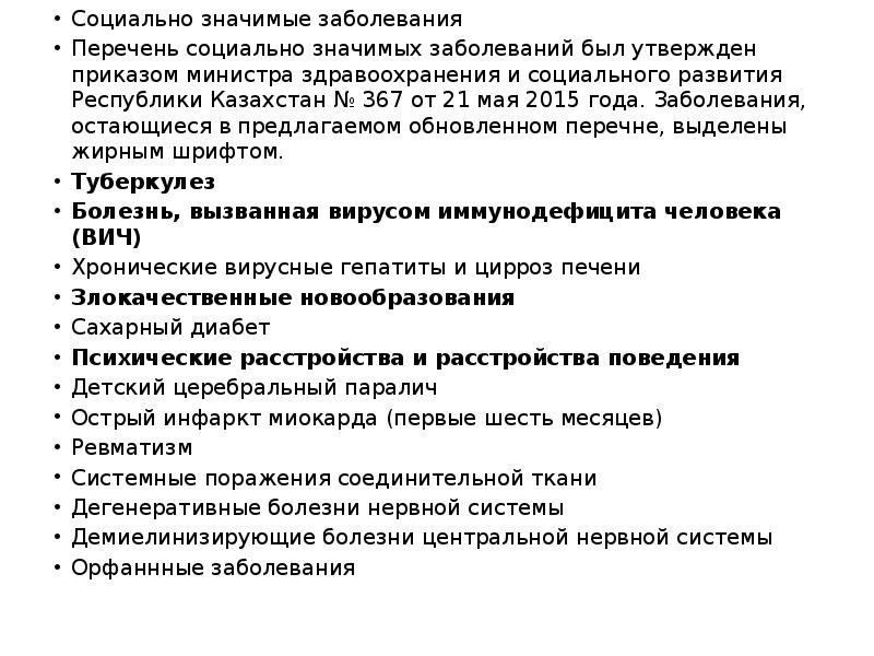 Социально значимые заболевания Социально значимые заболевания Перечень социально значимых заболеваний был