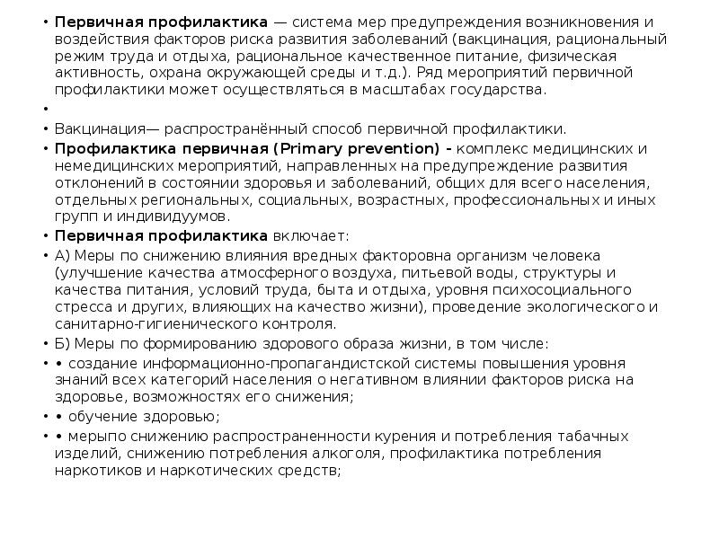 Первичная профилактика&nbsp;— система мер предупреждения возникновения и воздействия факторов риска развития
