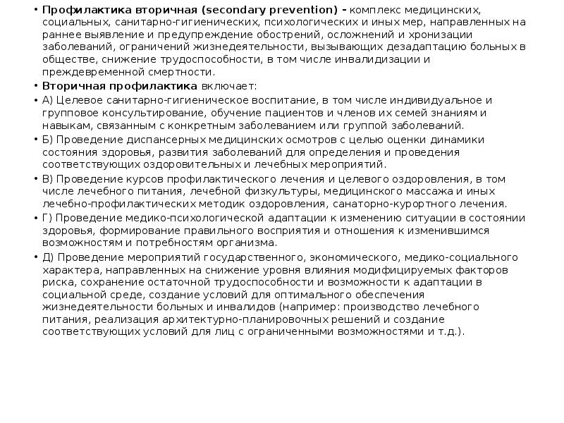 Профилактика вторичная (sесondary prevention) -&nbsp;комплекс медицинских, социальных, санитарно-гигиенических, психологических и иных