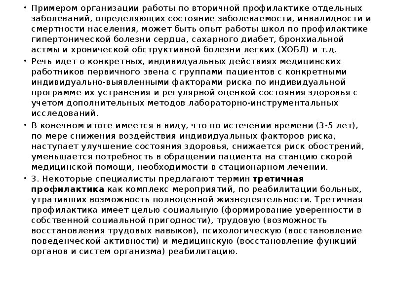 Примером организации работы по вторичной профилактике отдельных заболеваний, определяющих состояние заболеваемости,