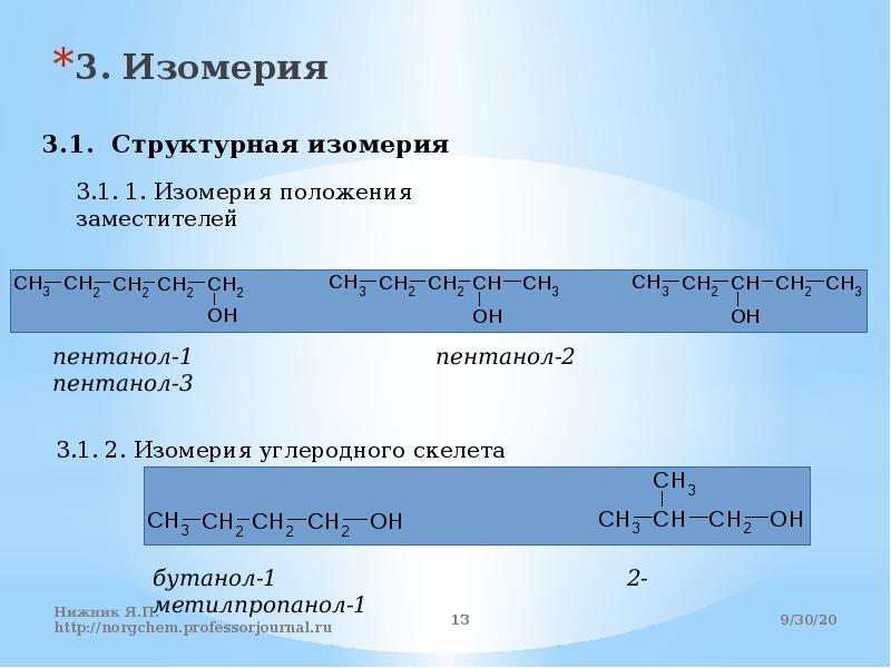 Структурные изомеры пентанона 2. Изомерия пентанола. Изомерия пентанола 1. Пентанол 2 изомеры. Углеродный скелет изомерия пентанол 2.