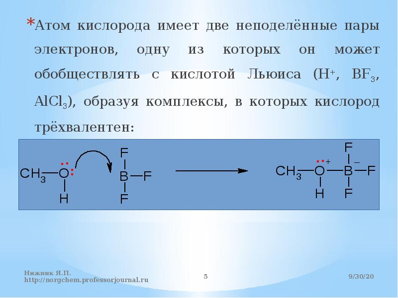 Кислородом содержащие органические вещества. Неподеленная электронная пара азота. Атом азота с неподеленной электронной парой. Кислород неподеленные электронные пары. Неподеленные пары электронов.