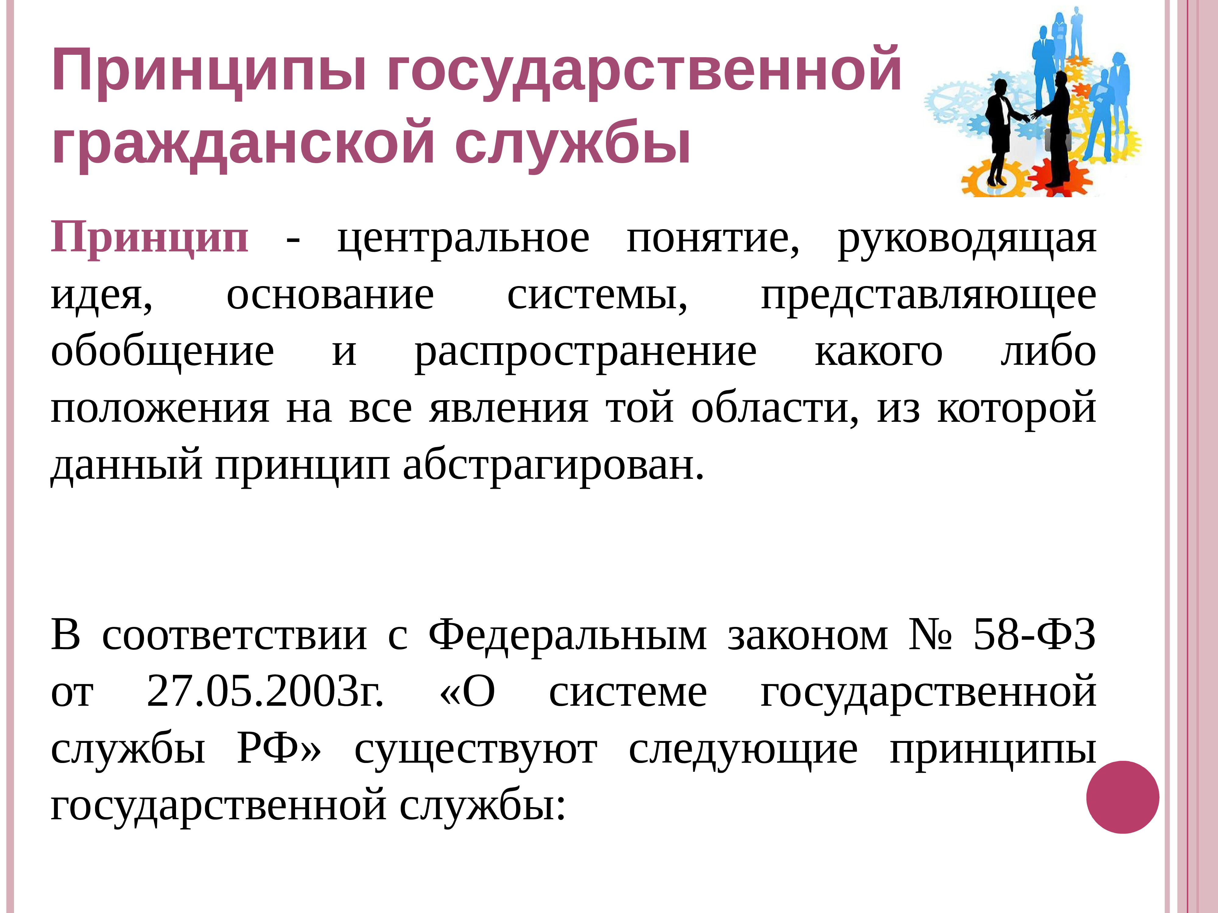 Основание идеи. Понятие и принципы государственной службы. Принципы ГГС. Принципы государственной гражданской службы. Понятие и принципы государственной гражданской службы.