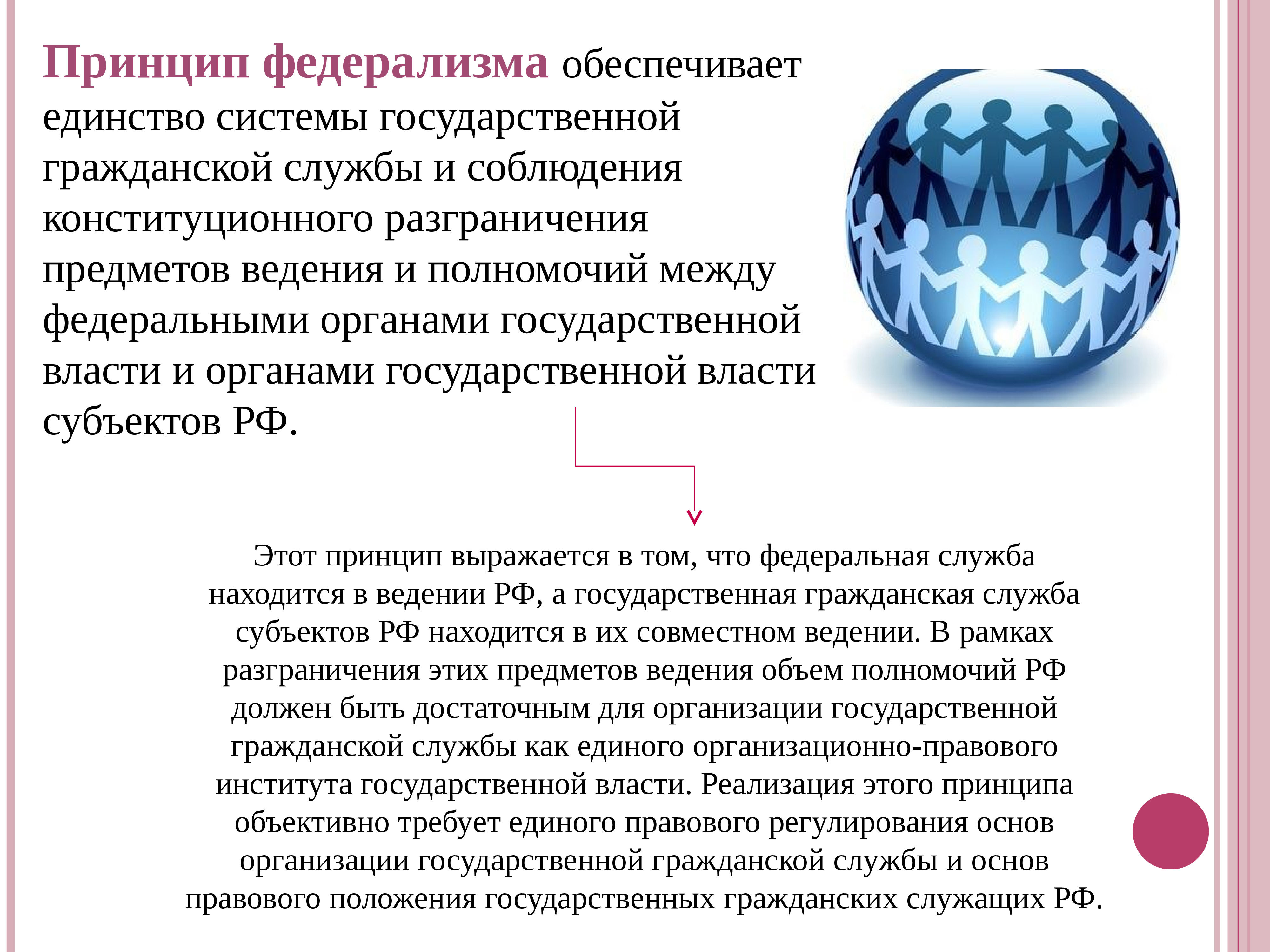 Высший принцип. Принцип федерализма государственной службы. Принцип федерализма в государственной службе означает:. Вид госслужбы по принципу федерализма. Федерализм в России.