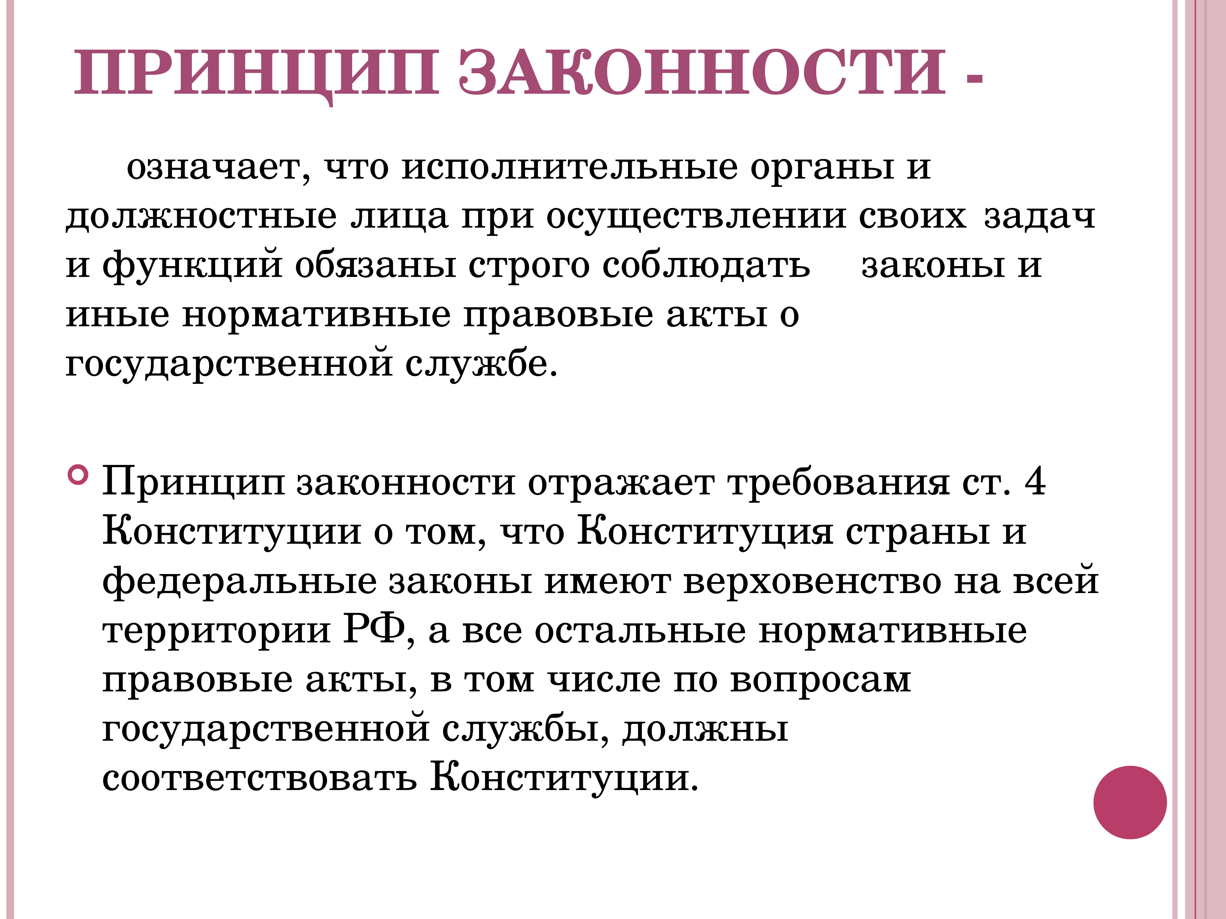 Что означает принцип. Принцип законности. Что значит принцип законности. Соблюдение принципа законности.