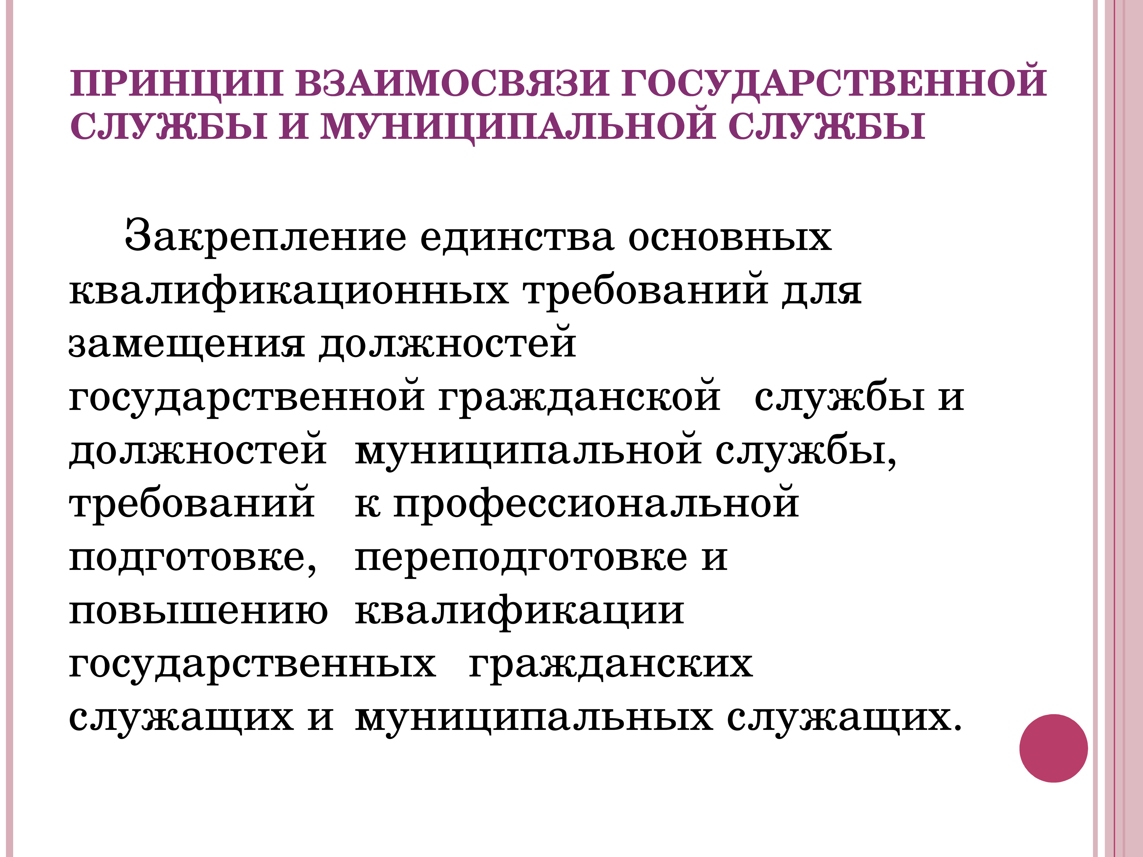 Общие принципы государственной службы