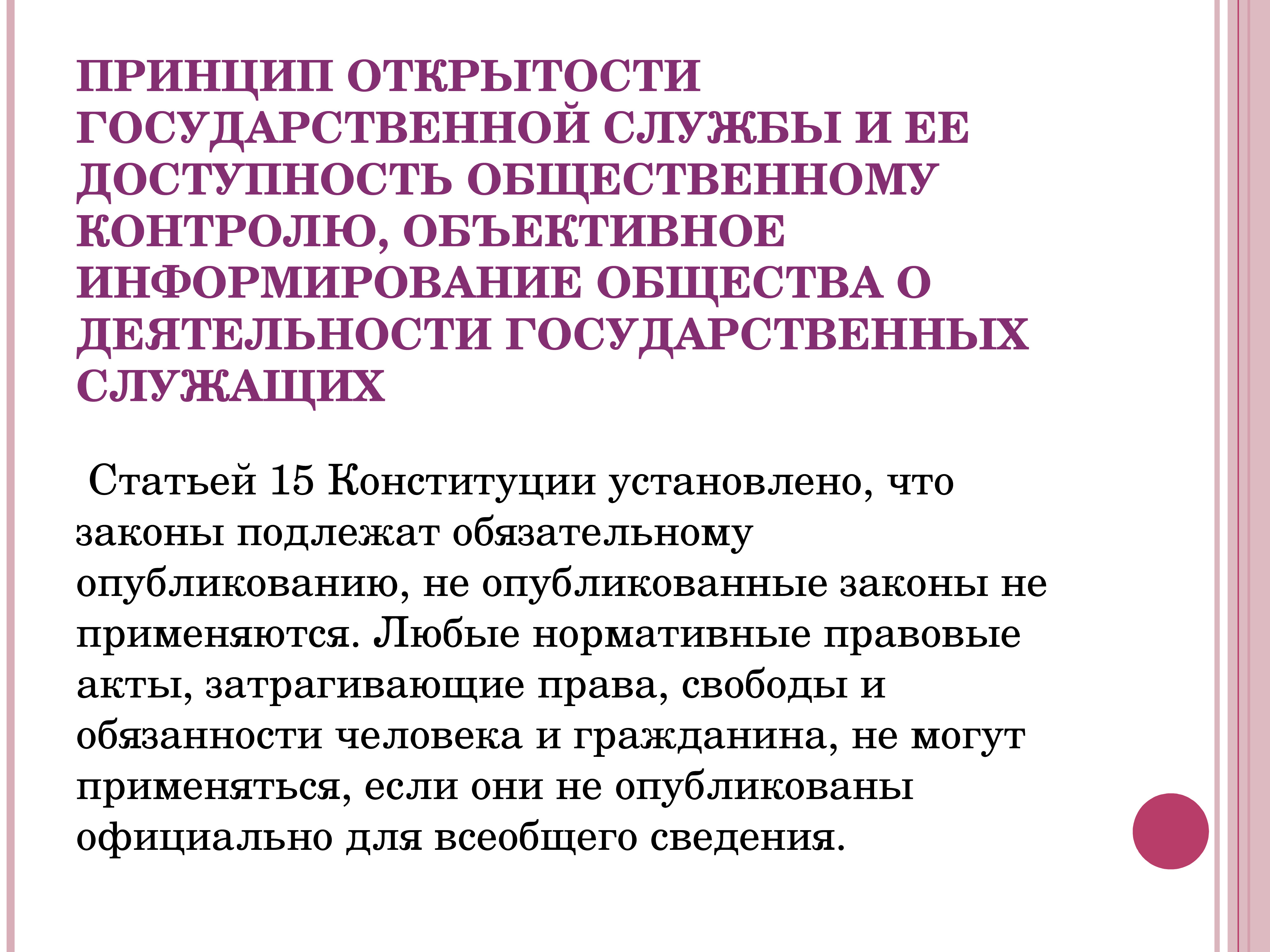 Обязательная публикация. Принцип открытости. Принцип гласности и открытости. Принцип гласности государства. Открытость деятельности государственных органов.