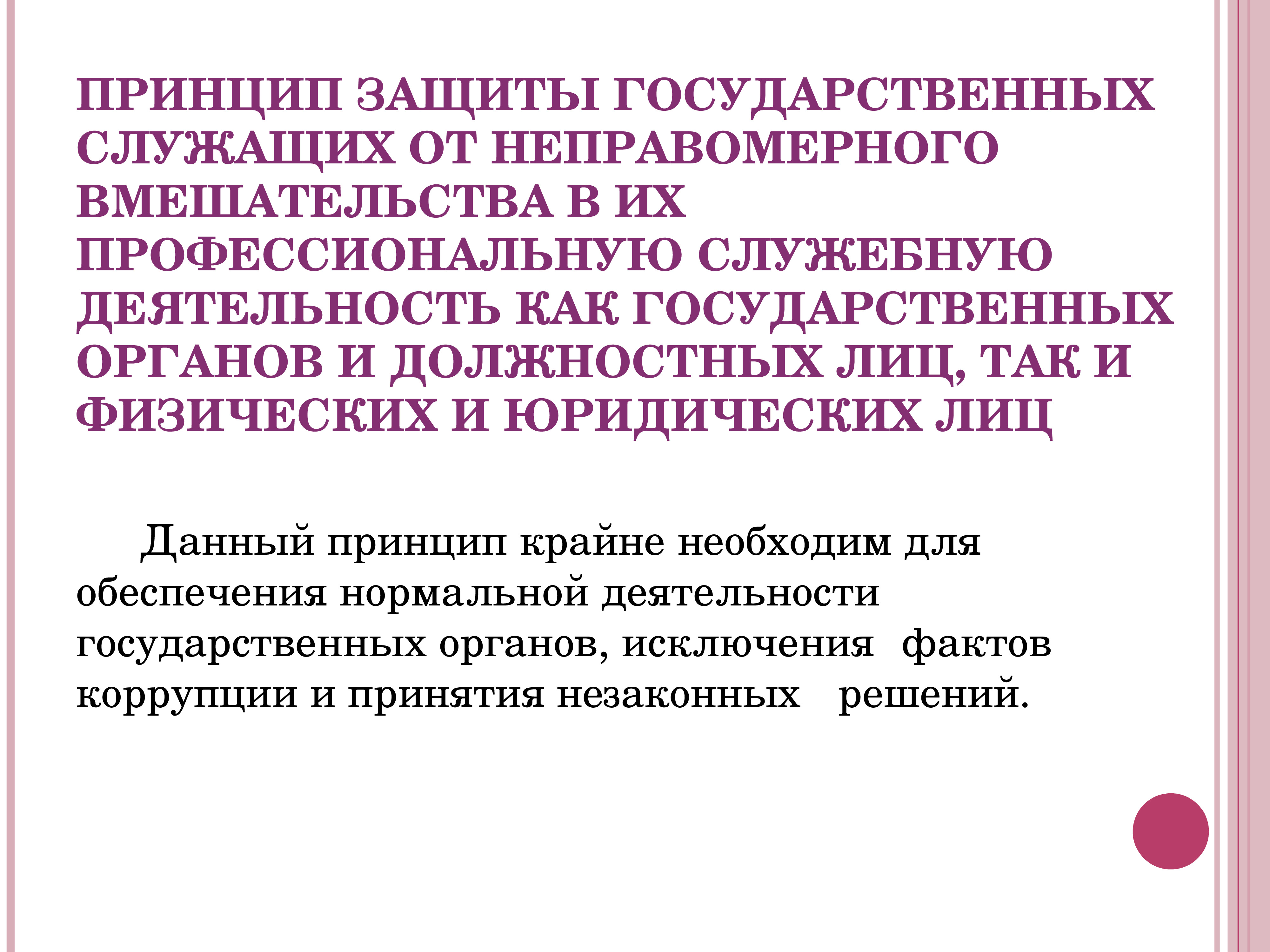 Принцип защиты. Понятие должностного лица на государственной службе. Отличие гос служащих от должностных лиц. Государственный служащий и должностное лицо. Принципы защиты.