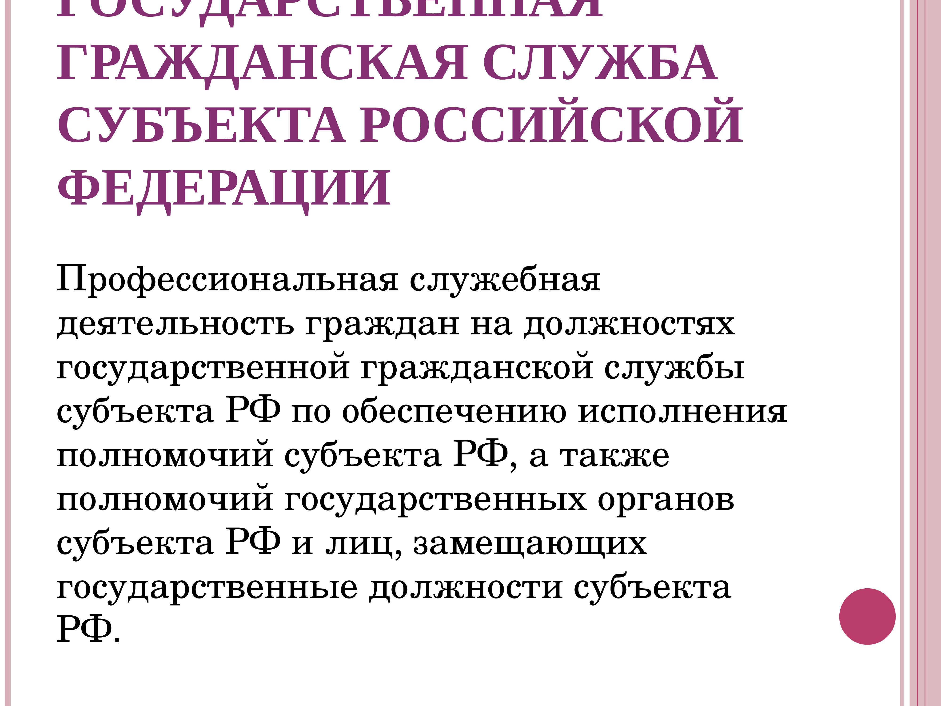 Профессиональная служебная деятельность. Государственная Гражданская служба. Гражданская служба субъектов РФ. Должности государственной гражданской службы субъекта РФ. ФГС ГГС субъекты.