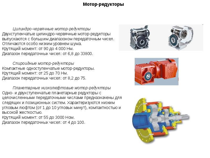 Мотор редуктор презентация