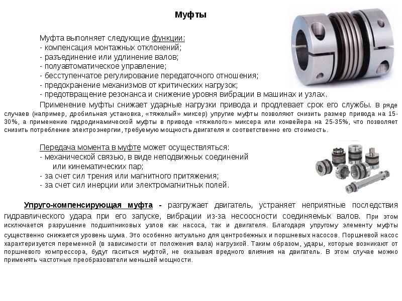 Какие функции выполняет муфта. Какие функции выполняет муфта. Муфта это в машиностроении. Какие функции выполняет муфта. Какие функции выполняет муфта.
