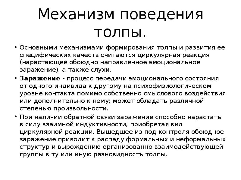 Виды поведения толпы. Механизм развития толпы. Механизмы формирования толпы. Поведенческий механизм. Циркулярная реакция.