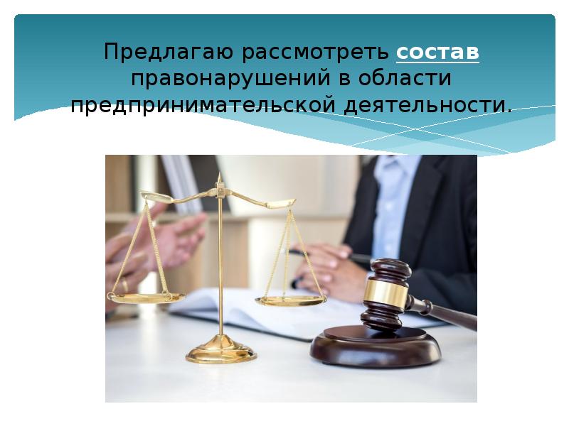 Правонарушения в отношении предпринимателей. Правонарушения в предпринимательской деятельности.