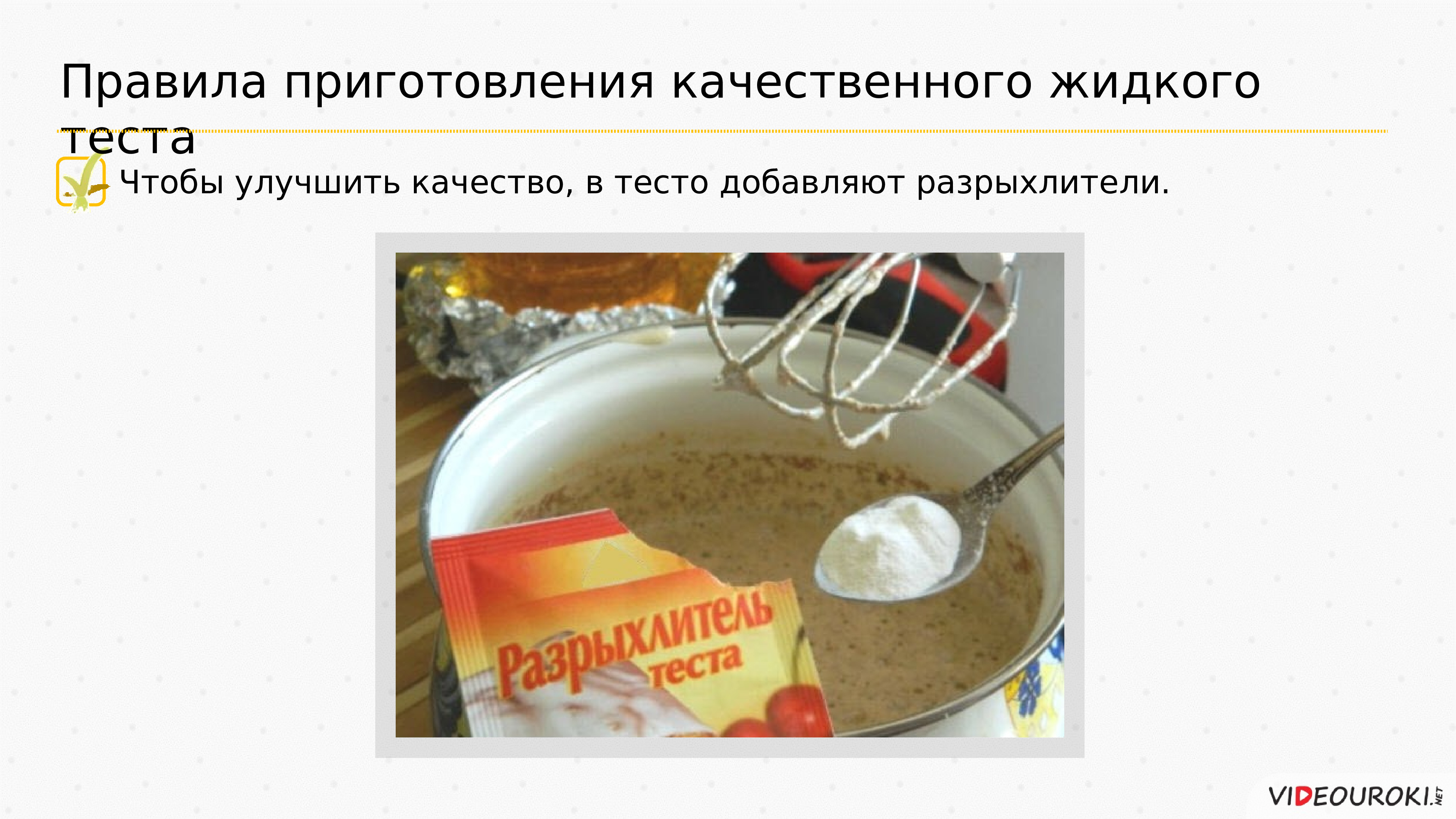 Жидкие тесты. Продукты для приготовления мучных изделий. Продукты из жидкого теста. Правила приготовления качественного жидкого теста. Продукты для приготовления мучного теста.