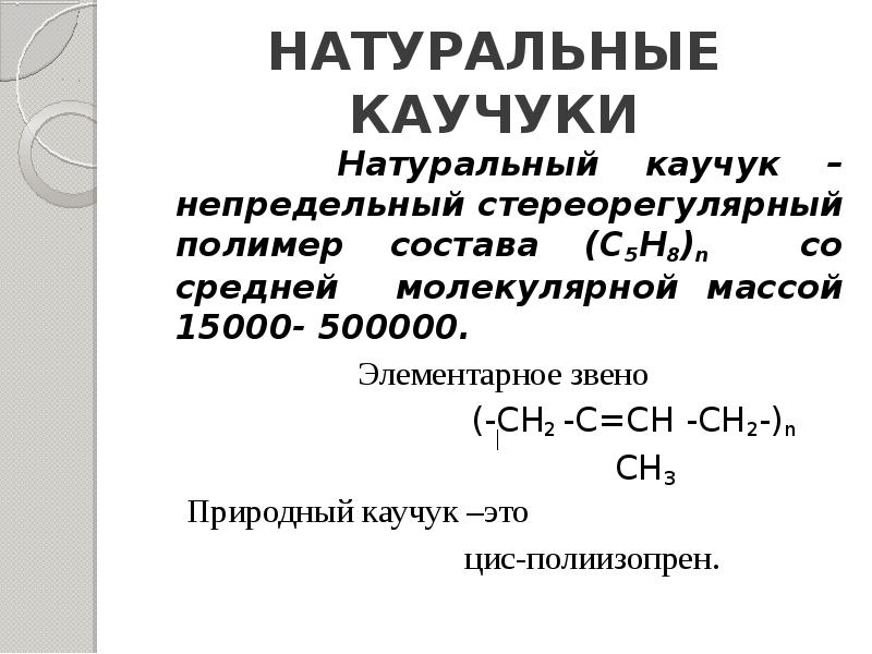 Презентация по химии каучук натуральный и синтетический