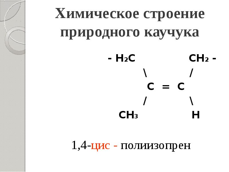 Естественно структура. Натуральный каучук цис-полиизопрен. Цис полимер изопрена. 1 4 Цис полиизопрен. 1,4-Полиизопрен.