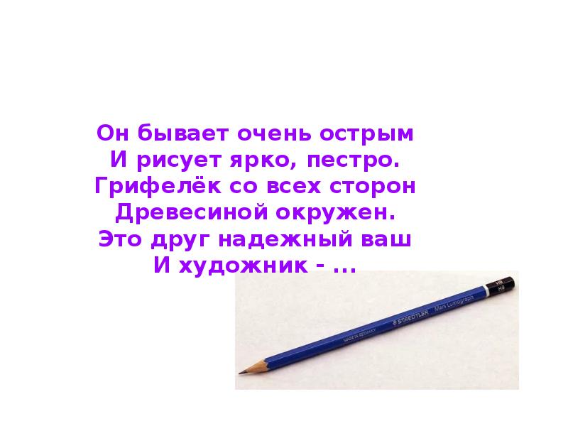 Я возьму грифельки точеные. Он бывает очень острым и рисует ярко. Грифелек.