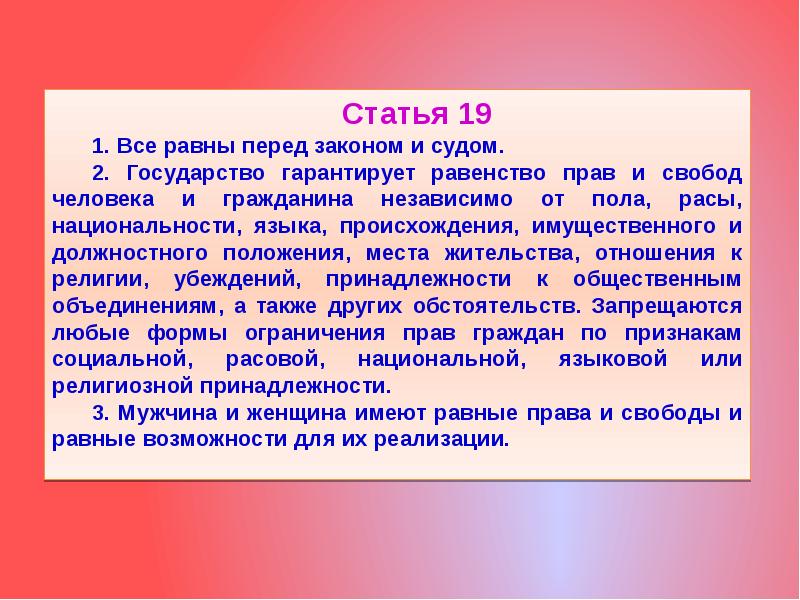 Равенство перед законом и судом. Статья 19 Конституции. Статья 19.1. Статья 19 Конституции РФ. Равенство всех перед законом статья.