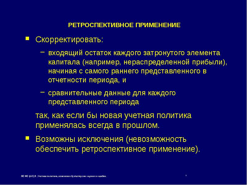 Представляет собой период. Ретроспективная информация это. Ретроспективный эффект. Ретроспективное применение это. Ретроспективное применение учетной политики это.