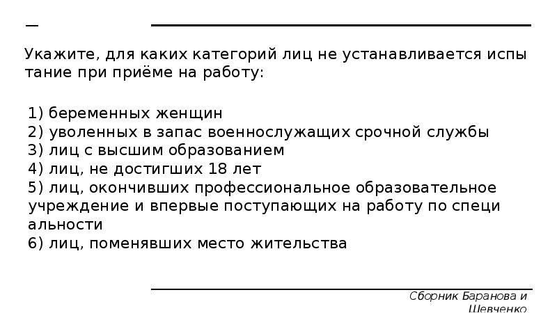 Испытание при приеме на работу не устанавливается. Прием на работу. Для каких лиц не устанавливается испытание при приеме на работу. Лица для которых не устанавливается испытание при приеме на работу. Испытания для лиц при приеме на работу каких категорий.