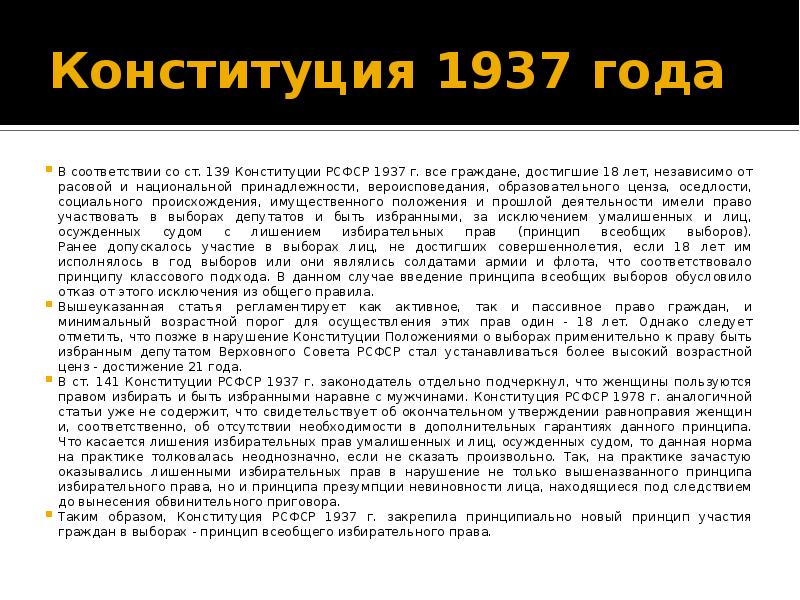 Конституция 1937. Структура Конституции 1937. Избирательное право по Конституции 1937. Избирательное право и избирательная система Конституции РСФСР 1937. Принципы Конституции 1937.