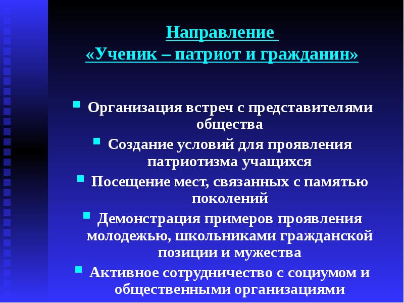 Направление школьников. Условия проявления патриотизма. Ученик Патриот и гражданин.