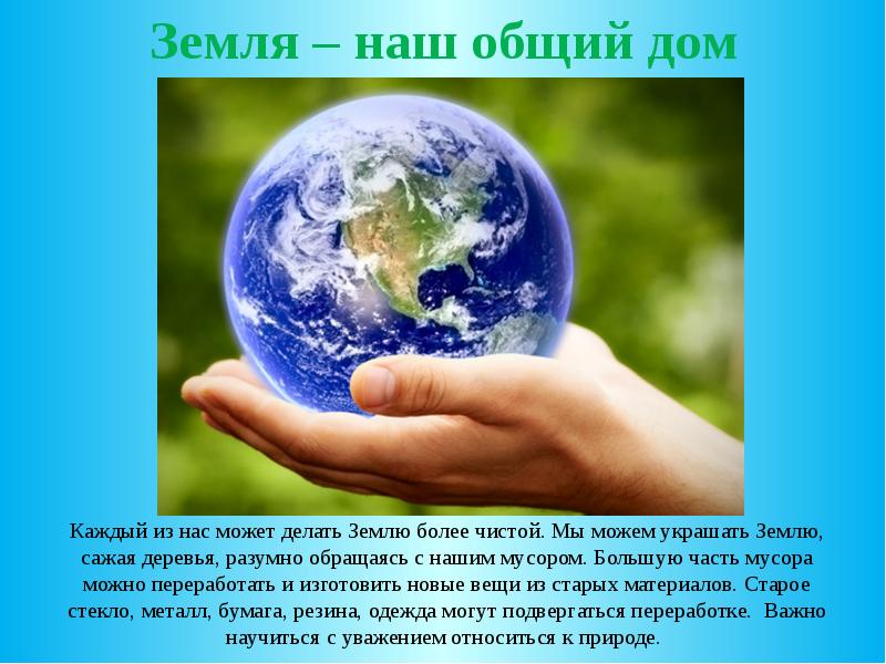 Важно земли. Наш общий дом земля. Экология земля наш общий дом. Земля наш общий дом презентация. День земли презентация.