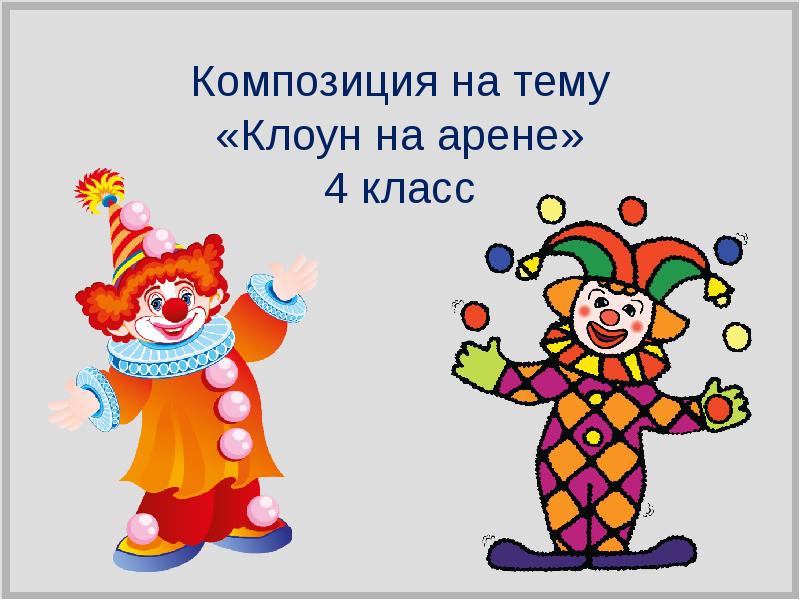 Стихотворение клоун. Доклад на тему клоуны. Доклад на тему клоун 2 класса. Реферат на тему про клоунов для детей. Сочинение на тему клоун.