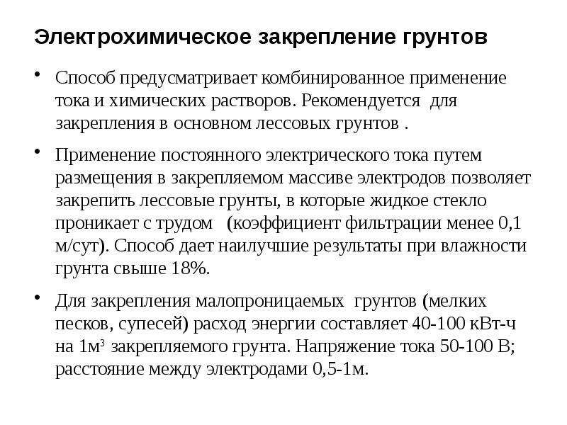 Способ закрепления. Электрохимическое закрепление. Электрохимическое закрепление грунтов. Электрохимическое химическое закрепление грунтов. Электрохимический метод закрепления грунта.