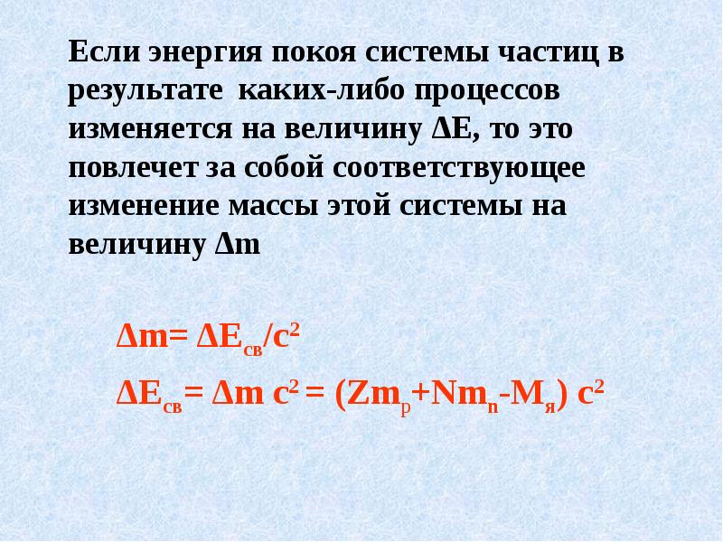 Определите энергию связи изотопа свинца 204 82. Энергия покоя системы. Энергия покоя частицы. Энергия покоя и энергия связи. Энергия связи лития.