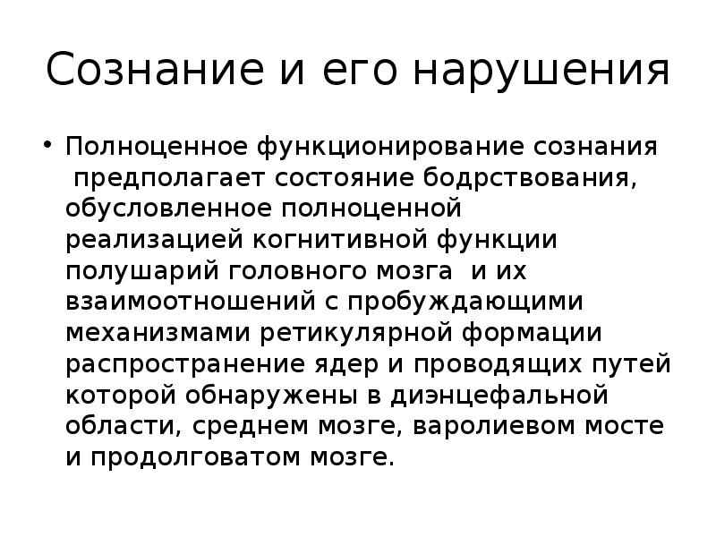 Сбой сознания. Нарушение сознания презентация. Сознание и его расстройства. Механизм функционирования сознания. Когнитивное сознание.