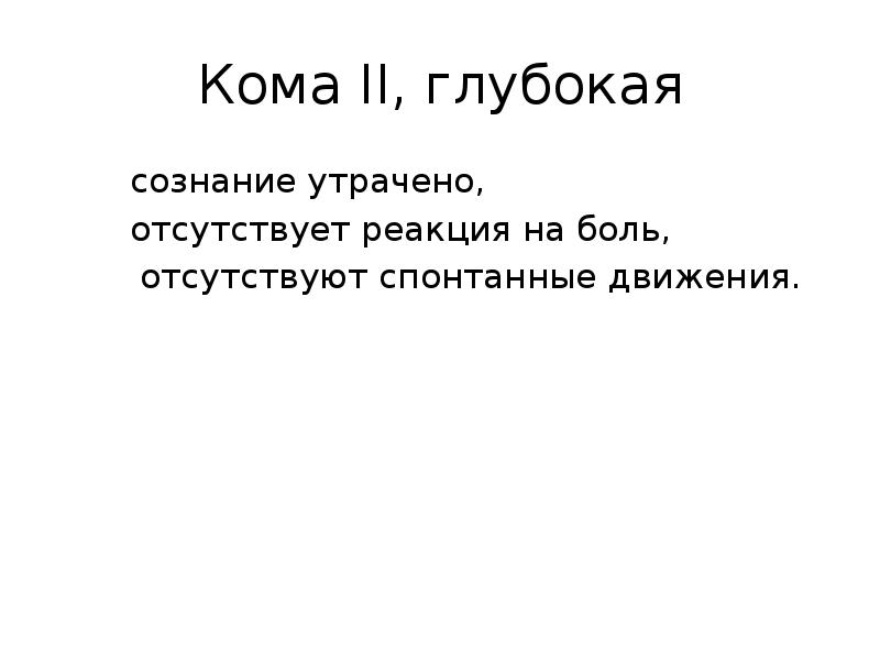 Состояние комы 2-3 степени. Coma игра. Кома 3 степени. Кома 2 степени. Кома 2 стадии.