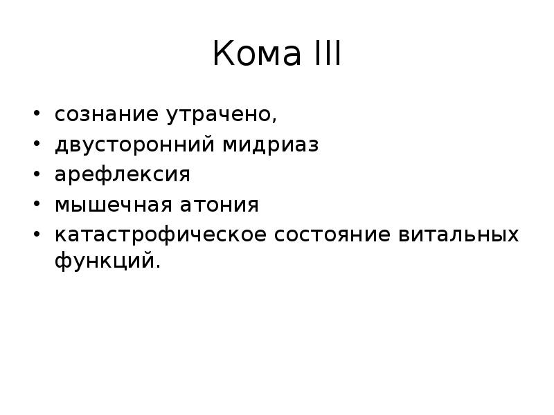 Атония арефлексия. Кома арефлексия атония. Мышечная атония. Тотальная атония арефлексия.