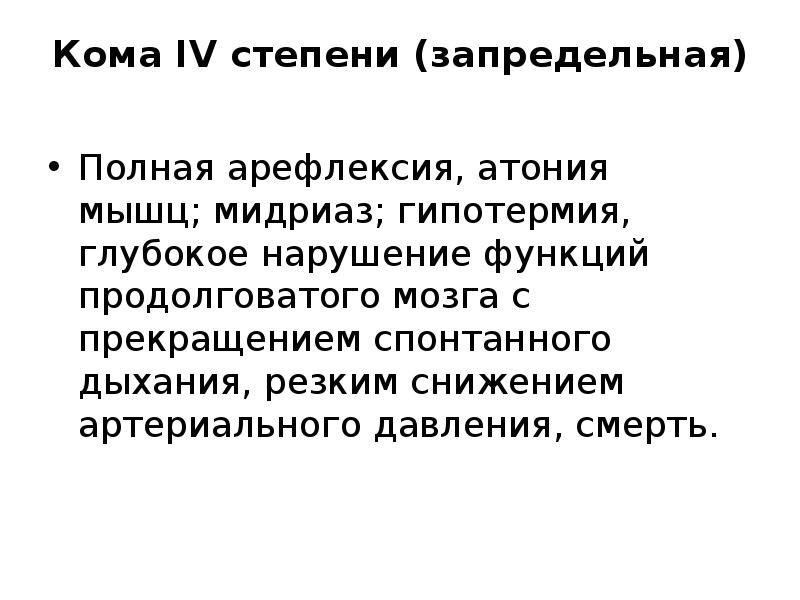 Глубокое нарушение. Кома IV степени (запредельная). Атония мышц. Атония арефлексия характерна для нарушения сознания. Кома 4 степени.