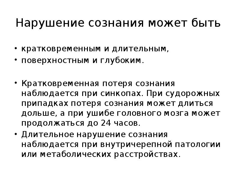 Нарушение сознания. Нарушение сознания презентация. Расстройства сознания презентация. Кратковременная потеря сознания. Кратковременное расстройство сознания.