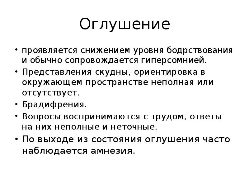 Сознание проявляется. Оглушение. Оглушение психиатрия. Оглушение проявляется. Оглушение сознания.