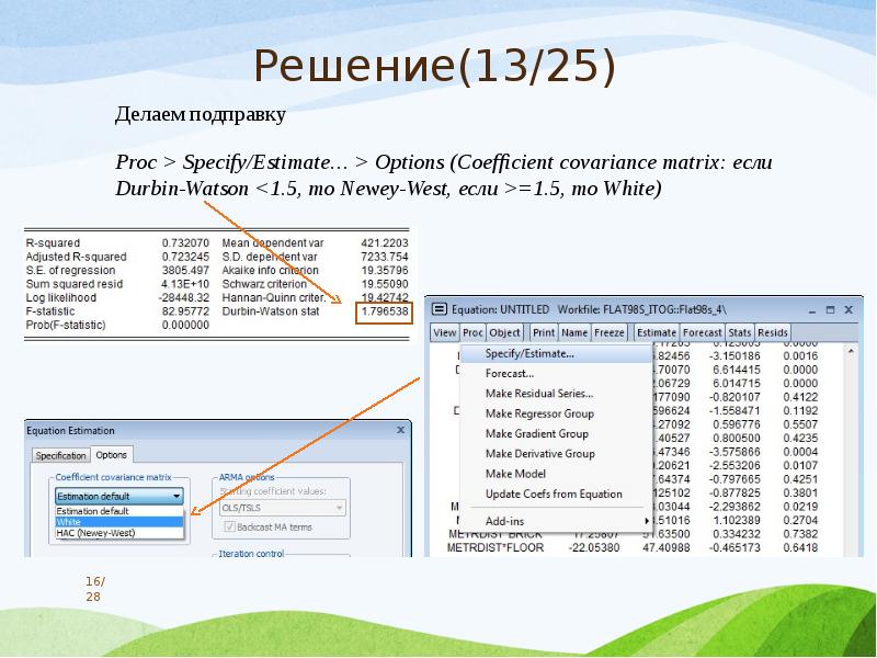 Proc course. Newey-West eviews. Подправка. Proc - завершить все процессы с именем proc.