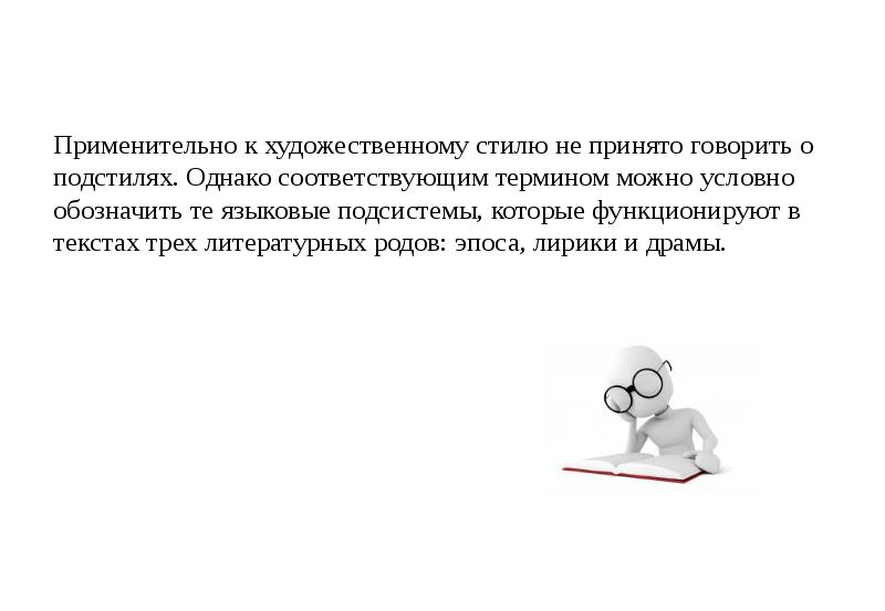 Соответствующий термин. Подстили художественного стиля. Художественный стиль и его подстили. Как соотносятся понятия стиль, подстиль и Жанр?. Понятие можно разделить на.